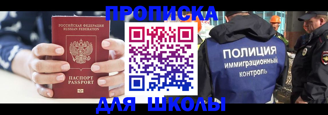 прописка для школы в Иланском